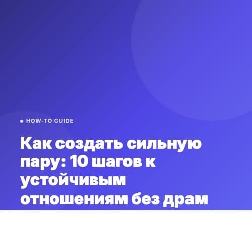 Как создать сильную пару: 10 шагов к устойчивым отношениям без драм