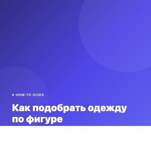 Как подобрать одежду по фигуре